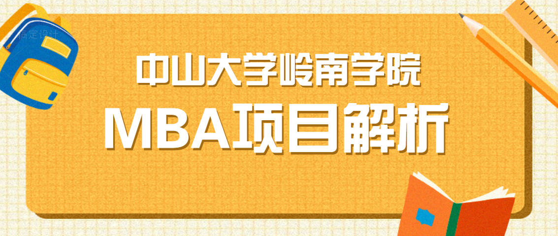 「21择校季」中山大学岭南学院MBA项目解析