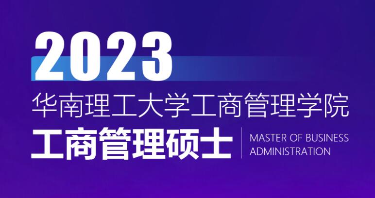 2023华南理工大学MBA招生政策