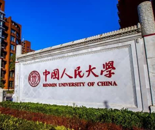 中国人民大学商学院EMBA招生简章