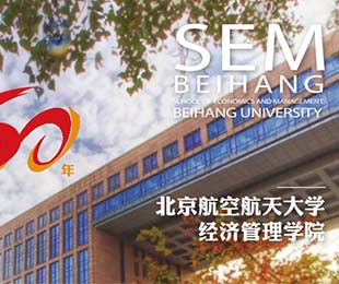 北京航空航天大学经济管理学院MEM招生简章