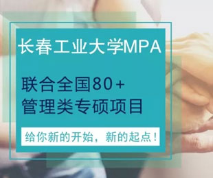 长春工业大学MPA招生简章